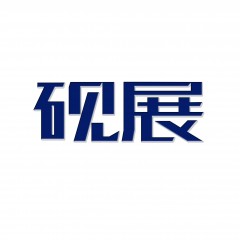 19类-砚展