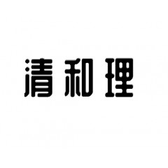 19类-清和理