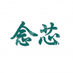 19类-念芯