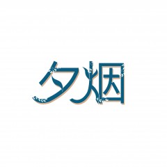 19类-夕烟