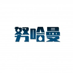 19类-努哈曼