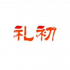 19类-礼初