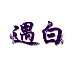 19类-遇白
