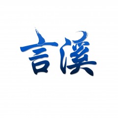 19类-言溪