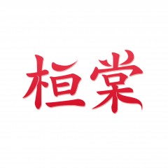 19类-桓棠