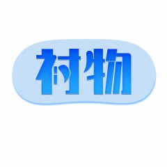 20类-衬物