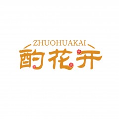 20类-酌花开