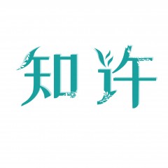 20类-知许