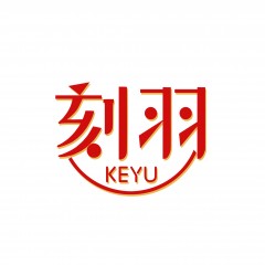 20类-刻羽
