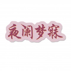 20类-夜阑梦寐