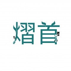 20类-熠首
