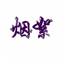 20类-烟絮