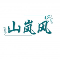20类-山岚风