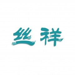 20类-丝祥
