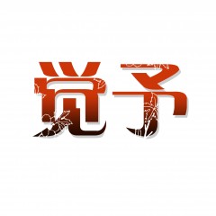 20类-觉予