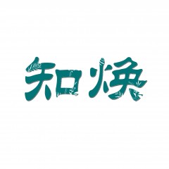 24类-知焕