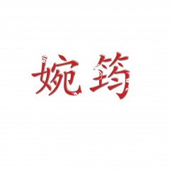24类-婉筠 欢迎议价