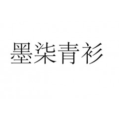 24类-墨柒青衫 欢迎议价
