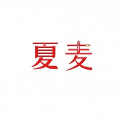 24类-夏麦 欢迎议价