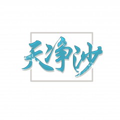 24类-天净沙 欢迎议价