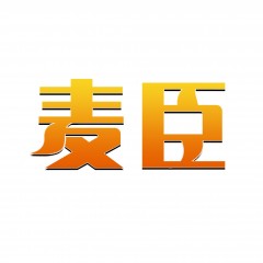 24类-麦臣 欢迎议价