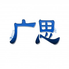 24类-广思 欢迎议价