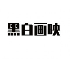 24类-黑白画映 欢迎议价