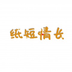 24类-纸短情长 欢迎议价