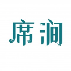 24类-席涧 欢迎议价