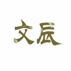 24类-文辰 欢迎议价