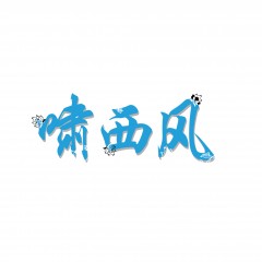 25类-啸西风 欢迎议价