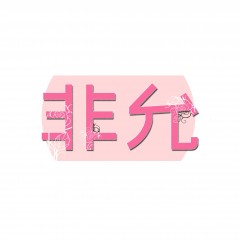 25类-非允 欢迎议价