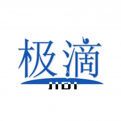 25类-极滴 欢迎议价