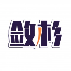 25类-敛杉 欢迎议价