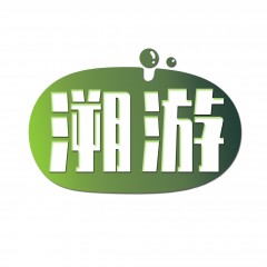 25类-溯游 欢迎议价