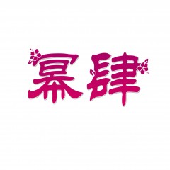 25类-幂肆 欢迎议价