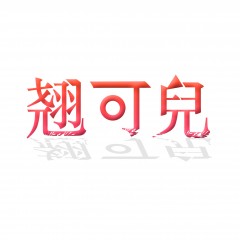 25类-翘可儿 欢迎议价