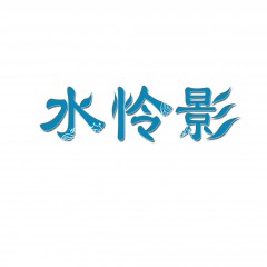 25类-水怜影 欢迎议价