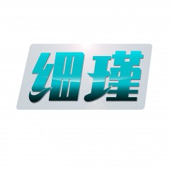 25类-细瑾 欢迎议价