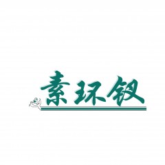26类-素环钗 欢迎议价