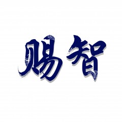 26类-赐智 欢迎议价