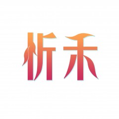 26类-忻禾 欢迎议价