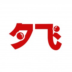26类-夕飞 欢迎议价