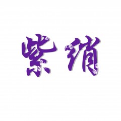 26类-紫绡 欢迎议价