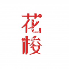 26类-花梭 欢迎议价