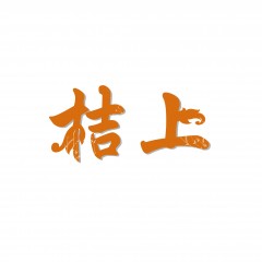 26类-桔上 欢迎议价