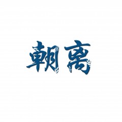28类-朝离
