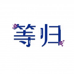 28类-等归