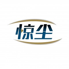 28类-惊尘