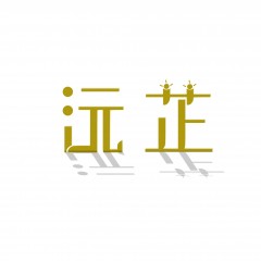 28类-沅芷
